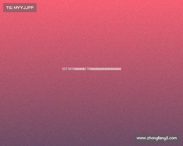 2021月18日足球比赛结果(18日足球赛事焦点精彩进球瞬间与战术解析回顾)